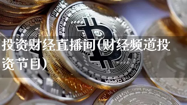 投资财经直播间(财经频道投资节目)_https://www.dcjwmf.com_上期能源_第1张
