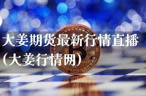 大姜期货最新行情直播(大姜行情网)_https://www.dcjwmf.com_上期所_第1张