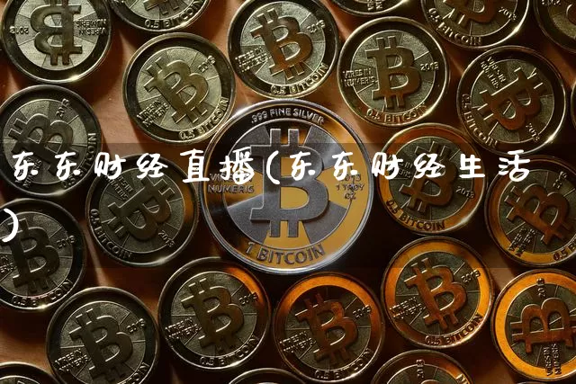 东东财经直播(东东财经生活)_https://www.dcjwmf.com_上期所_第1张