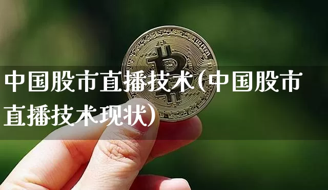中国股市直播技术(中国股市直播技术现状)_https://www.dcjwmf.com_上期能源_第1张