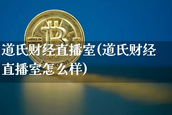 道氏财经直播室(道氏财经直播室怎么样)_https://www.dcjwmf.com_上期所_第1张