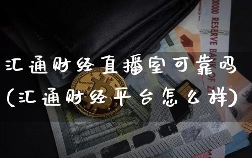 汇通财经直播室可靠吗(汇通财经平台怎么样)_https://www.dcjwmf.com_上期能源_第1张