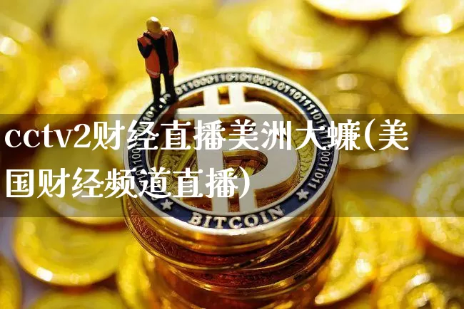 cctv2财经直播美洲大蠊(美国财经频道直播)_https://www.dcjwmf.com_上期所_第1张