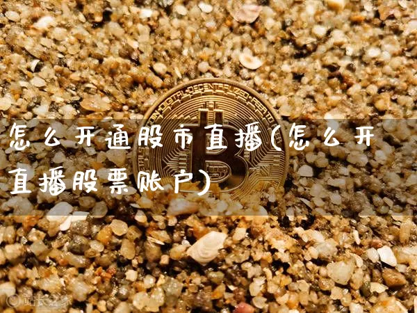 怎么开通股市直播(怎么开直播股票账户)_https://www.dcjwmf.com_中金所_第1张