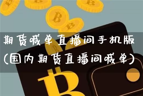 期货喊单直播间手机版(国内期货直播间喊单)_https://www.dcjwmf.com_上期能源_第1张