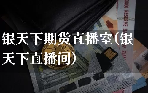 银天下期货直播室(银天下直播间)_https://www.dcjwmf.com_上期能源_第1张