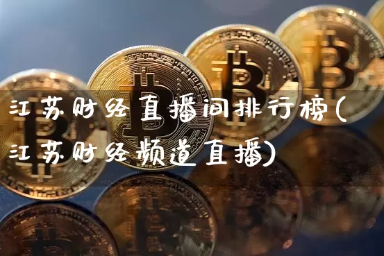 江苏财经直播间排行榜(江苏财经频道直播)_https://www.dcjwmf.com_广期所_第1张