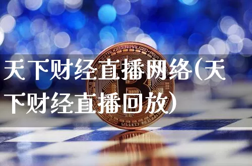 天下财经直播网络(天下财经直播回放)_https://www.dcjwmf.com_上期所_第1张