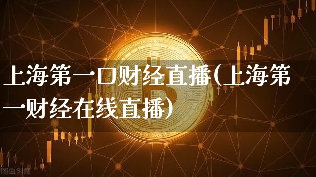上海第一口财经直播(上海第一财经在线直播)_https://www.dcjwmf.com_中金所_第1张