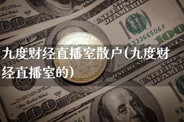 九度财经直播室散户(九度财经直播室的)_https://www.dcjwmf.com_广期所_第1张