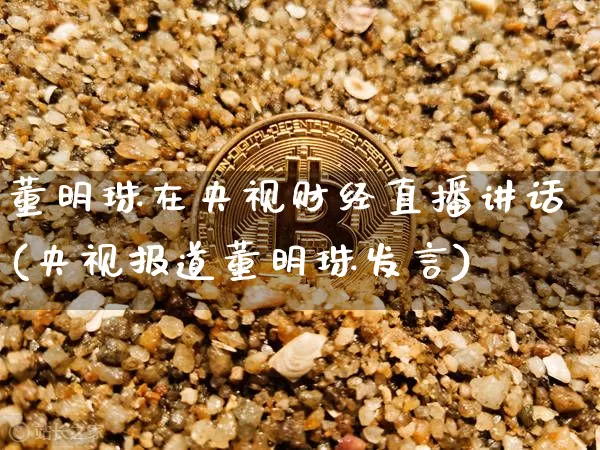 董明珠在央视财经直播讲话(央视报道董明珠发言)_https://www.dcjwmf.com_中金所_第1张
