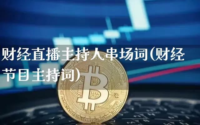 财经直播主持人串场词(财经节目主持词)_https://www.dcjwmf.com_郑商所_第1张