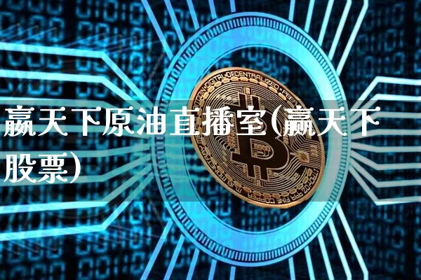 嬴天下原油直播室(赢天下股票)_https://www.dcjwmf.com_上期所_第1张