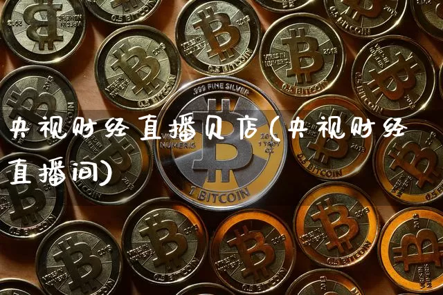 央视财经直播贝店(央视财经直播间)_https://www.dcjwmf.com_广期所_第1张