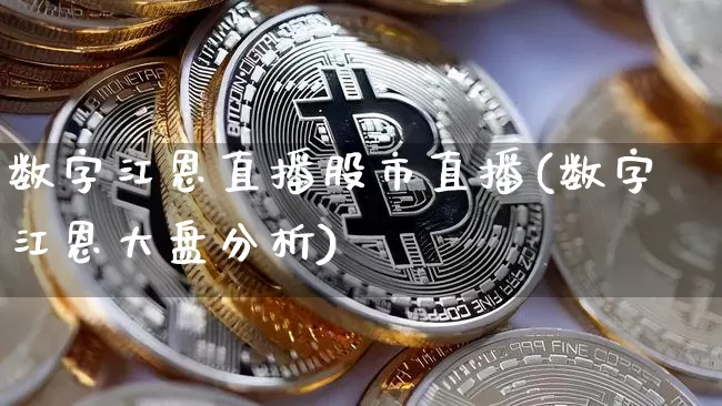 数字江恩直播股市直播(数字江恩大盘分析)_https://www.dcjwmf.com_大商所_第1张