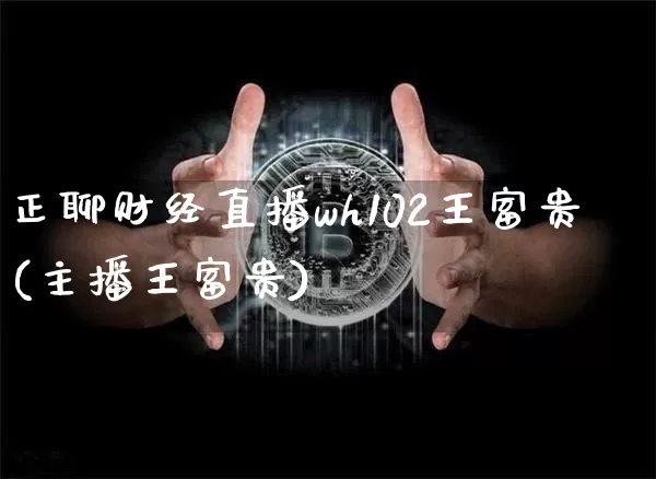 正聊财经直播wh102王富贵(主播王富贵)_https://www.dcjwmf.com_上期能源_第1张