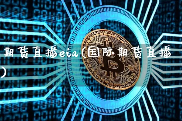 期货直播eia(国际期货直播)_https://www.dcjwmf.com_上期能源_第1张