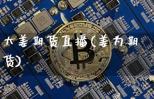 大姜期货直播(姜为期货)_https://www.dcjwmf.com_上期能源_第1张