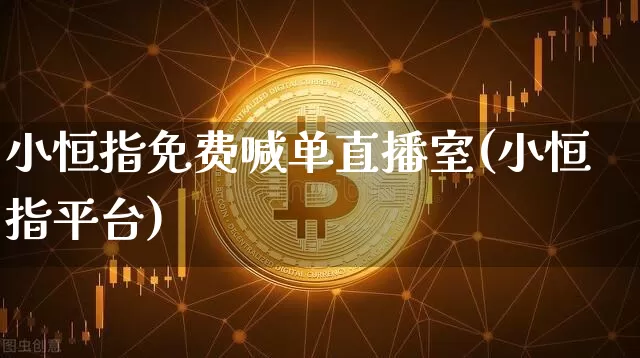 小恒指免费喊单直播室(小恒指平台)_https://www.dcjwmf.com_广期所_第1张