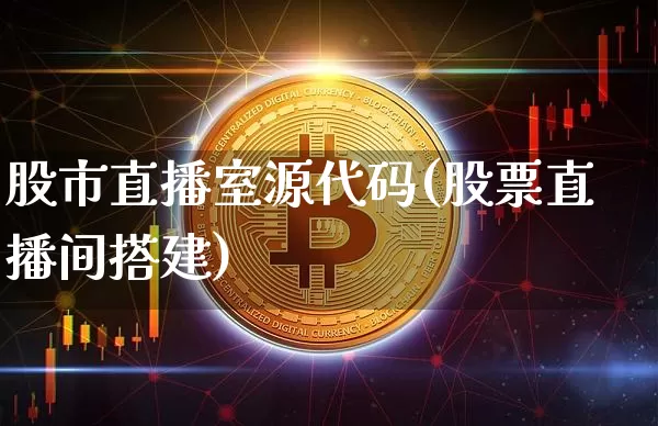 股市直播室源代码(股票直播间搭建)_https://www.dcjwmf.com_广期所_第1张