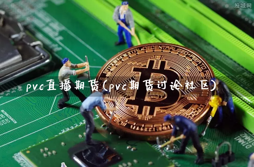 pvc直播期货(pvc期货讨论社区)_https://www.dcjwmf.com_郑商所_第1张