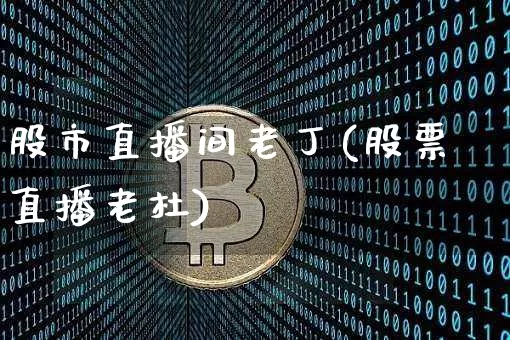 股市直播间老丁(股票直播老杜)_https://www.dcjwmf.com_上期能源_第1张