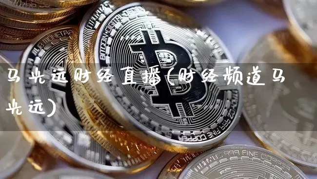 马光远财经直播(财经频道马光远)_https://www.dcjwmf.com_中金所_第1张