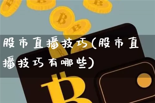 股市直播技巧(股市直播技巧有哪些)_https://www.dcjwmf.com_广期所_第1张