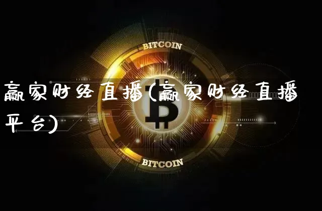 赢家财经直播(赢家财经直播平台)_https://www.dcjwmf.com_广期所_第1张
