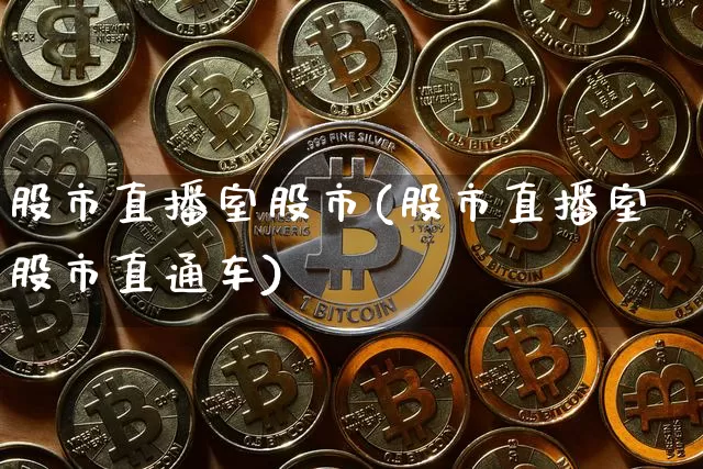 股市直播室股市(股市直播室股市直通车)_https://www.dcjwmf.com_中金所_第1张