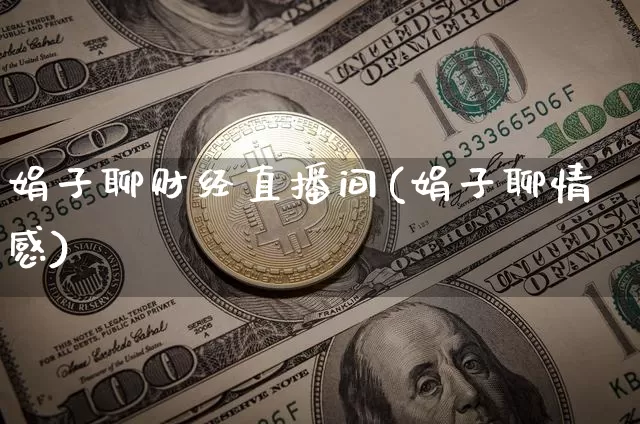 娟子聊财经直播间(娟子聊情感)_https://www.dcjwmf.com_中金所_第1张