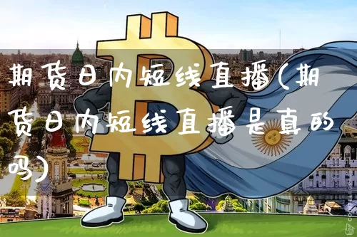 期货日内短线直播(期货日内短线直播是真的吗)_https://www.dcjwmf.com_上期能源_第1张