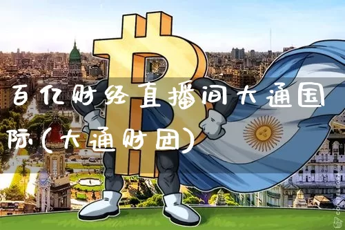 百亿财经直播间大通国际(大通财团)_https://www.dcjwmf.com_上期所_第1张