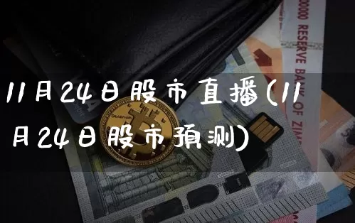 11月24日股市直播(11月24日股市预测)_https://www.dcjwmf.com_郑商所_第1张