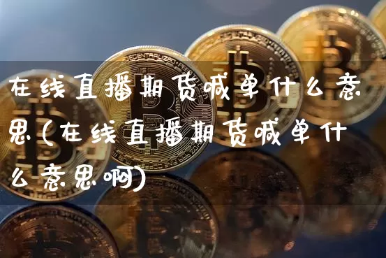 在线直播期货喊单什么意思(在线直播期货喊单什么意思啊)_https://www.dcjwmf.com_广期所_第1张