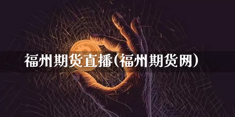 福州期货直播(福州期货网)_https://www.dcjwmf.com_中金所_第1张