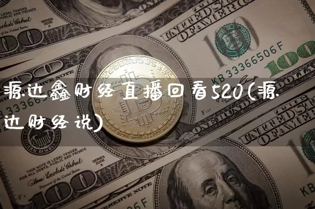 源达鑫财经直播回看520(源达财经说)_https://www.dcjwmf.com_中金所_第1张