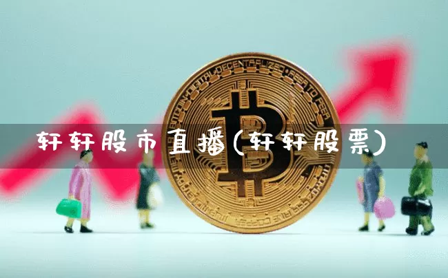 轩轩股市直播(轩轩股票)_https://www.dcjwmf.com_郑商所_第1张