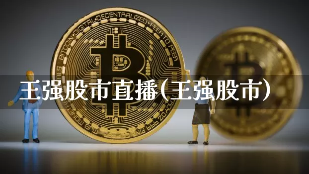 王强股市直播(王强股市)_https://www.dcjwmf.com_郑商所_第1张