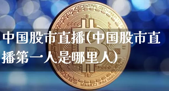 中国股市直播(中国股市直播第一人是哪里人)_https://www.dcjwmf.com_广期所_第1张