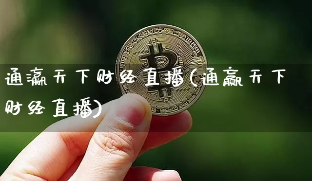 通瀛天下财经直播(通赢天下财经直播)_https://www.dcjwmf.com_广期所_第1张
