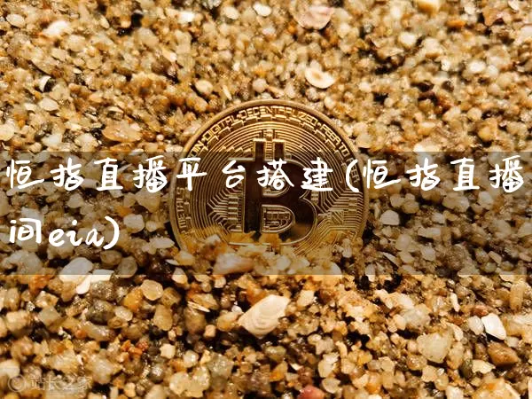 恒指直播平台搭建(恒指直播间eia)_https://www.dcjwmf.com_广期所_第1张