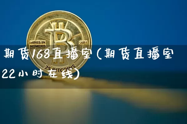 期货168直播室(期货直播室22小时在线)_https://www.dcjwmf.com_大商所_第1张
