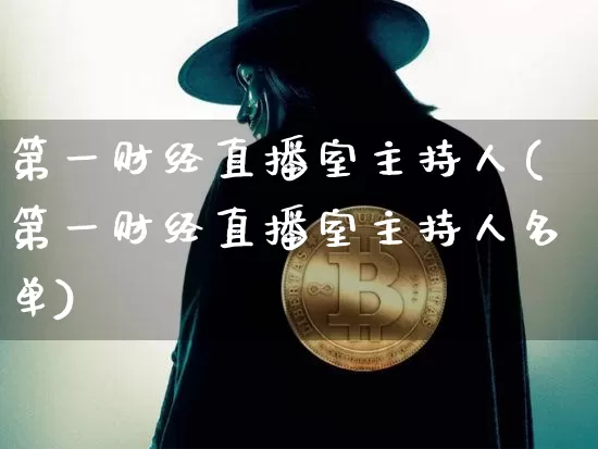 第一财经直播室主持人(第一财经直播室主持人名单)_https://www.dcjwmf.com_广期所_第1张