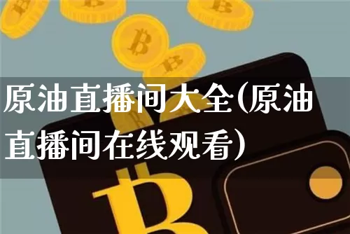 原油直播间大全(原油直播间在线观看)_https://www.dcjwmf.com_中金所_第1张