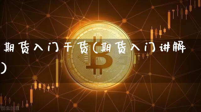期货入门干货(期货入门讲解)_https://www.dcjwmf.com_上期所_第1张