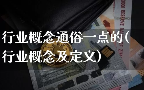 行业概念通俗一点的(行业概念及定义)_https://www.dcjwmf.com_中金所_第1张