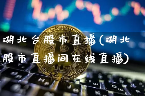 湖北台股市直播(湖北股市直播间在线直播)_https://www.dcjwmf.com_中金所_第1张