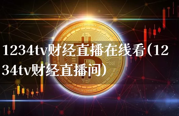 1234tv财经直播在线看(1234tv财经直播间)_https://www.dcjwmf.com_大商所_第1张