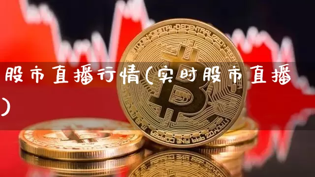 股市直播行情(实时股市直播)_https://www.dcjwmf.com_郑商所_第1张